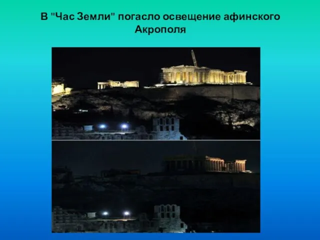 В "Час Земли" погасло освещение афинского Акрополя