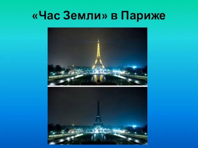 «Час Земли» в Париже
