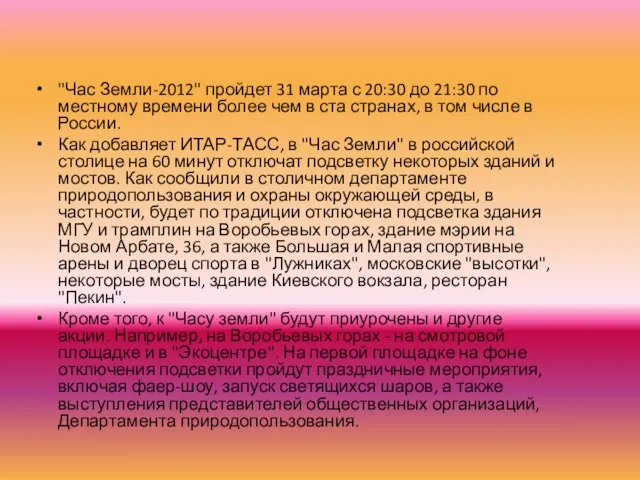 "Час Земли-2012" пройдет 31 марта с 20:30 до 21:30 по местному времени