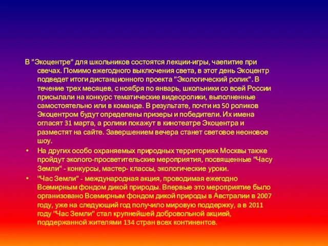 В "Экоцентре" для школьников состоятся лекции-игры, чаепитие при свечах. Помимо ежегодного выключения