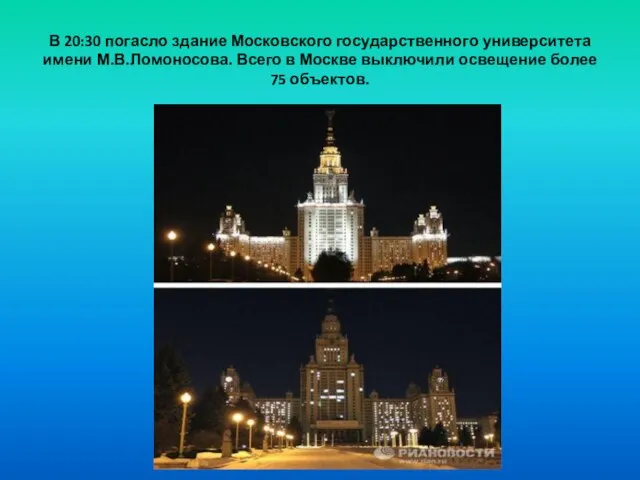 В 20:30 погасло здание Московского государственного университета имени М.В.Ломоносова. Всего в Москве