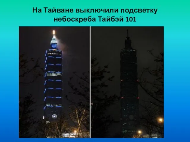 На Тайване выключили подсветку небоскреба Тайбэй 101