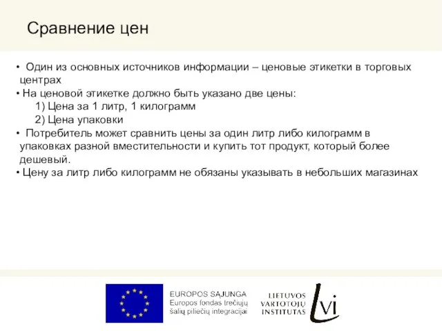 Сравнение цен Один из основных источников информации – ценовые этикетки в торговых