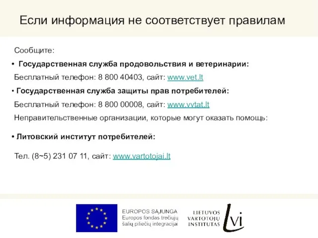 Если информация не соответствует правилам Сообщите: Государственная служба продовольствия и ветеринарии: Бесплатный