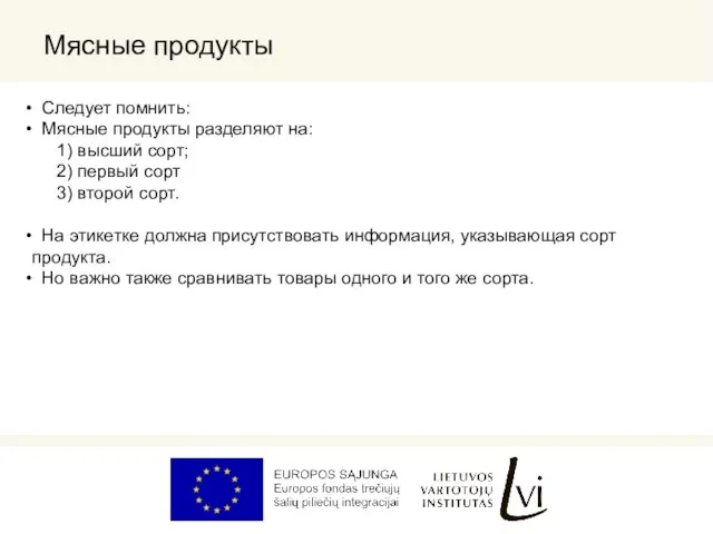 Мясные продукты Следует помнить: Мясные продукты разделяют на: 1) высший сорт; 2)