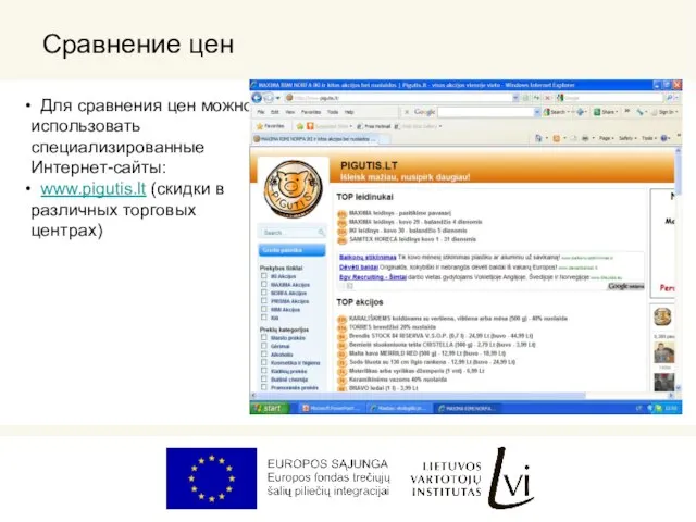 Сравнение цен Для сравнения цен можно использовать специализированные Интернет-сайты: www.pigutis.lt (скидки в различных торговых центрах)