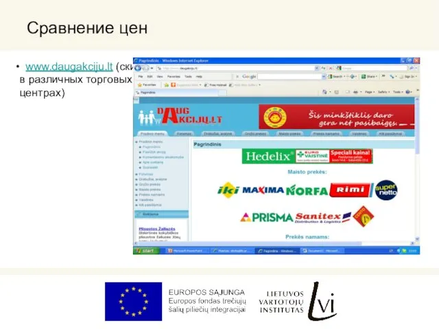Сравнение цен www.daugakciju.lt (скидки в различных торговых центрах)