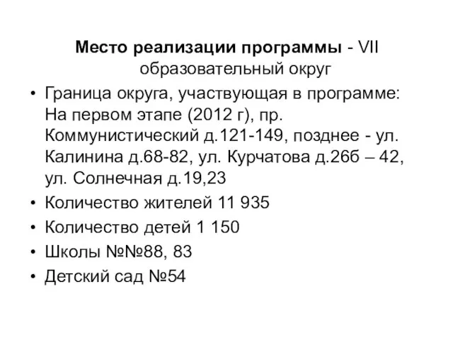 Место реализации программы - VII образовательный округ Граница округа, участвующая в программе: