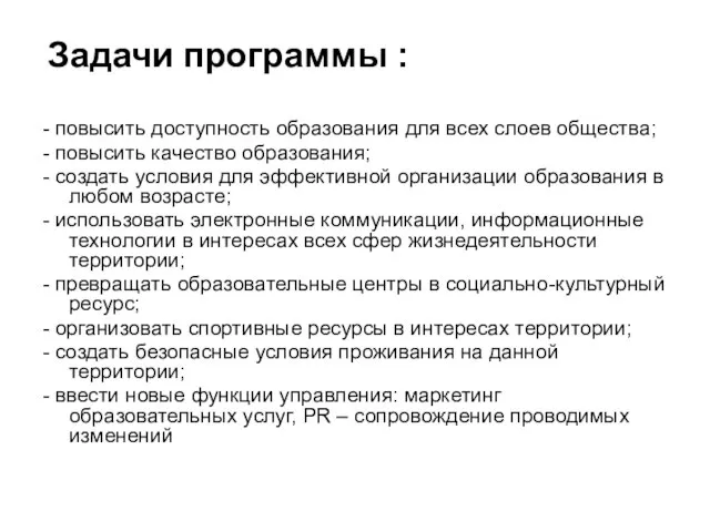 Задачи программы : - повысить доступность образования для всех слоев общества; -