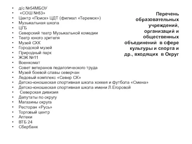 д/с №54МБОУ «СОШ №83» Центр «Поиск» ЦДТ (филиал «Теремок») Музыкальная школа ЦГБ