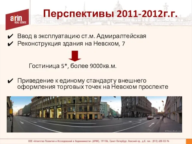 Перспективы 2011-2012г.г. Ввод в эксплуатацию ст.м. Адмиралтейская Реконструкция здания на Невском, 7