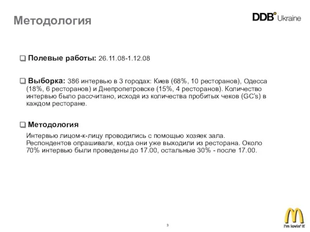 Методология Полевые работы: 26.11.08-1.12.08 Выборка: 386 интервью в 3 городах: Киев (68%,