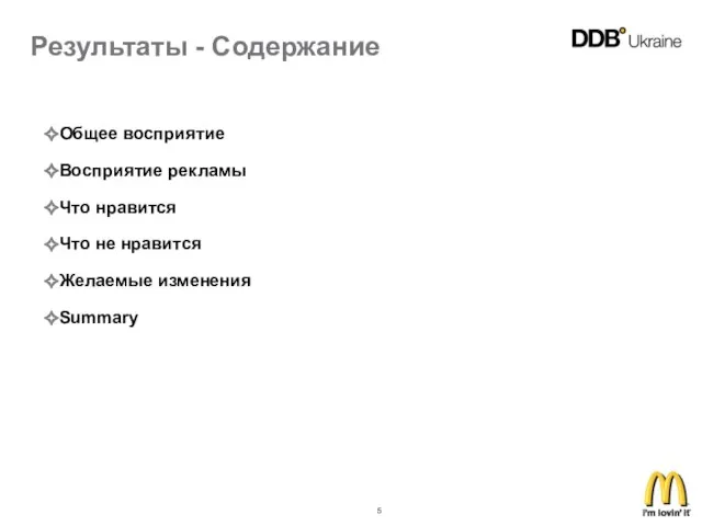 Результаты - Содержание Общее восприятие Восприятие рекламы Что нравится Что не нравится Желаемые изменения Summary