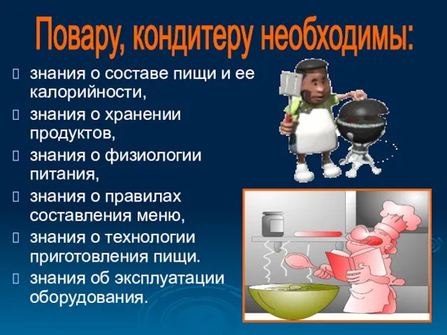 знания о составе пищи и ее калорийности, знания о хранении продуктов, знания