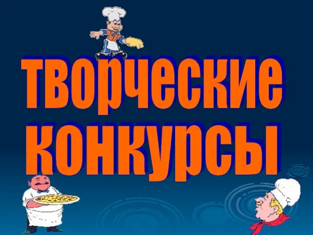 конкурсы творческие