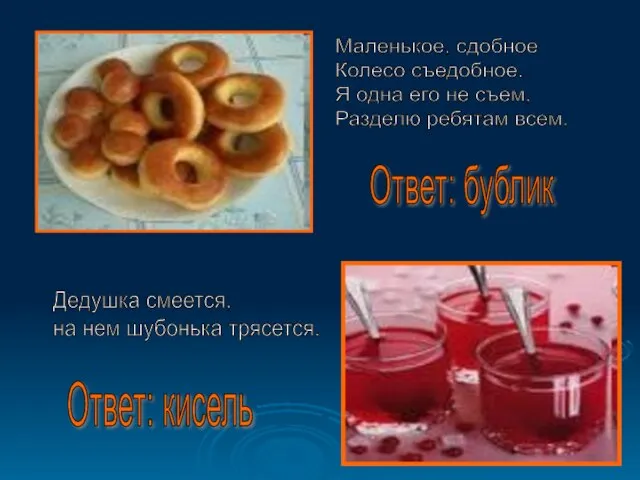 Маленькое, сдобное Колесо съедобное. Я одна его не съем, Разделю ребятам всем.