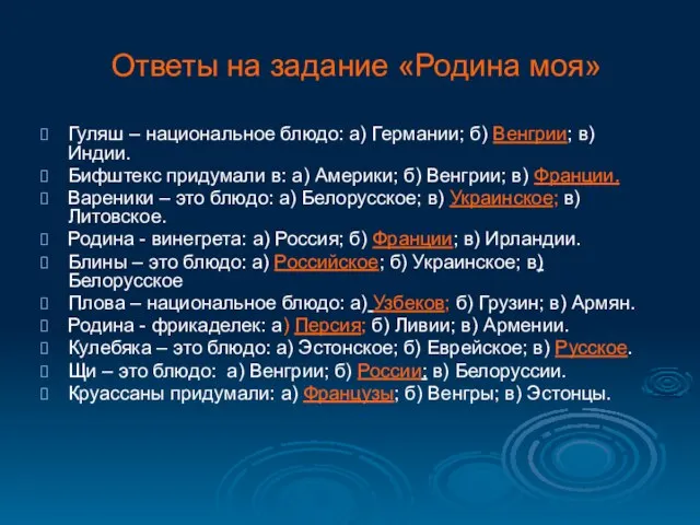 Ответы на задание «Родина моя» Гуляш – национальное блюдо: а) Германии; б)