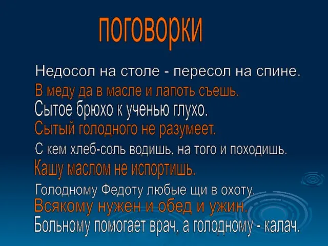 поговорки Недосол на столе - пересол на спине. В меду да в