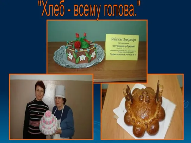 "Хлеб - всему голова."