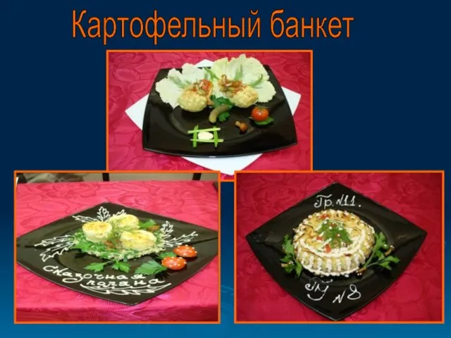 Картофельный банкет