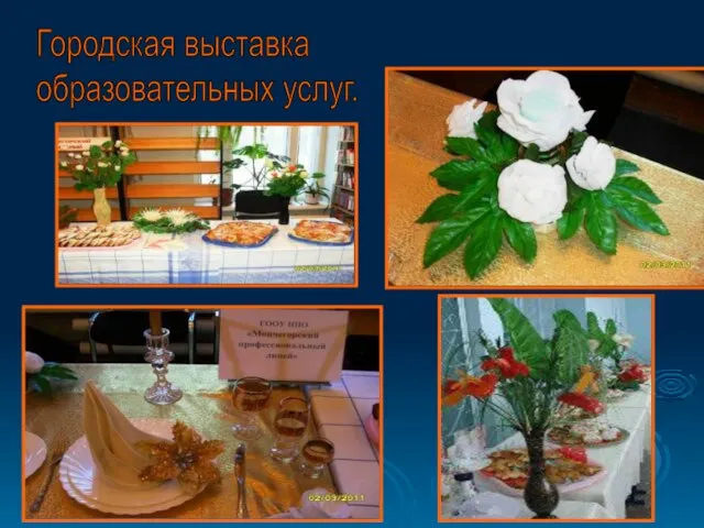 Городская выставка образовательных услуг.