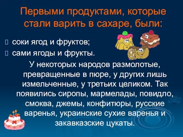 Первыми продуктами, которые стали варить в сахаре, были: соки ягод и фруктов;