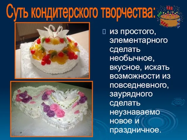 из простого, элементарного сделать необычное, вкусное, искать возможности из повседневного, заурядного сделать