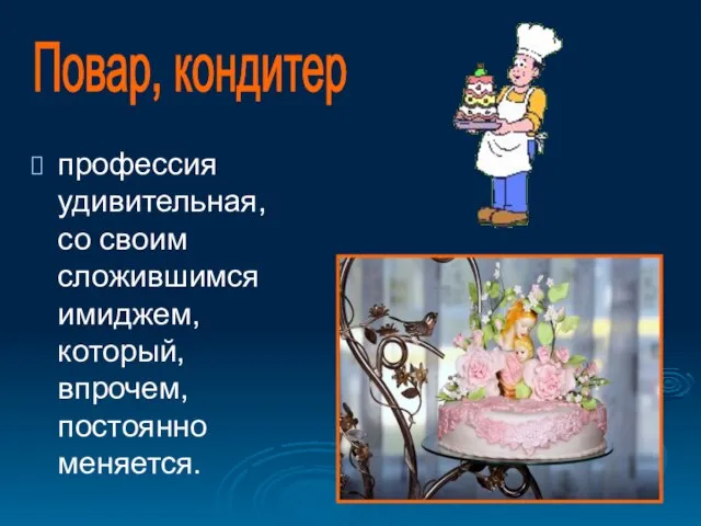 профессия удивительная, со своим сложившимся имиджем, который, впрочем, постоянно меняется. Повар, кондитер