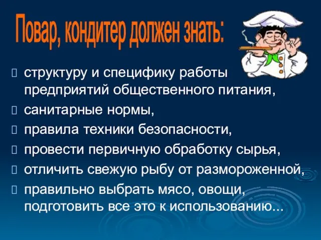 структуру и специфику работы предприятий общественного питания, санитарные нормы, правила техники безопасности,