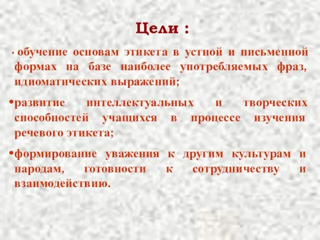 Цели : обучение основам этикета в устной и письменной формах на базе