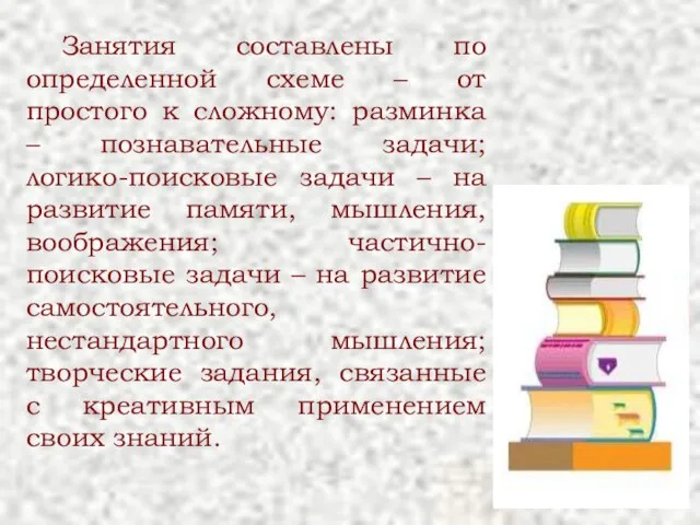 Занятия составлены по определенной схеме – от простого к сложному: разминка –