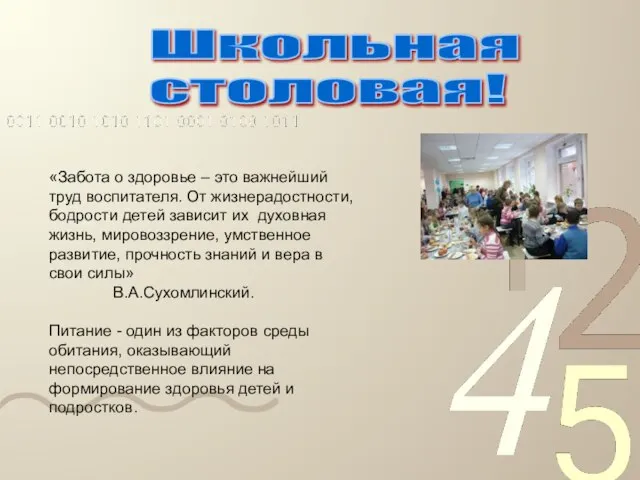 «Забота о здоровье – это важнейший труд воспитателя. От жизнерадостности, бодрости детей