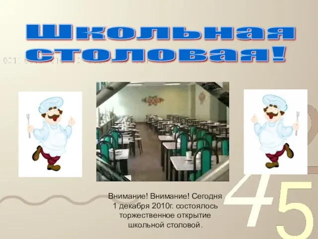 Школьная столовая! Внимание! Внимание! Сегодня 1 декабря 2010г. состоялось торжественное открытие школьной столовой.