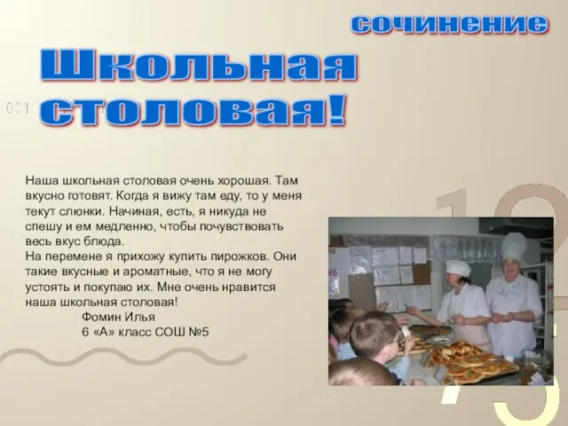 Наша школьная столовая очень хорошая. Там вкусно готовят. Когда я вижу там