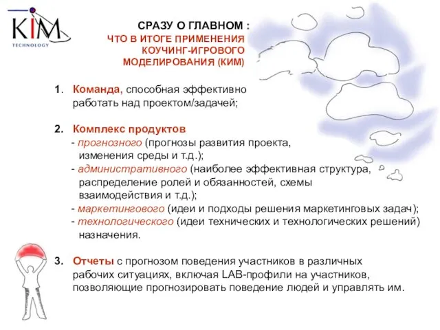 ЧТО В ИТОГЕ ПРИМЕНЕНИЯ КОУЧИНГ-ИГРОВОГО МОДЕЛИРОВАНИЯ (КИМ) 1. Команда, способная эффективно работать