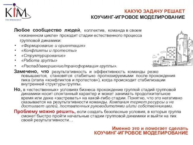 Любое сообщество людей, коллектив, команда в своем «жизненном цикле» проходит стадии естественного