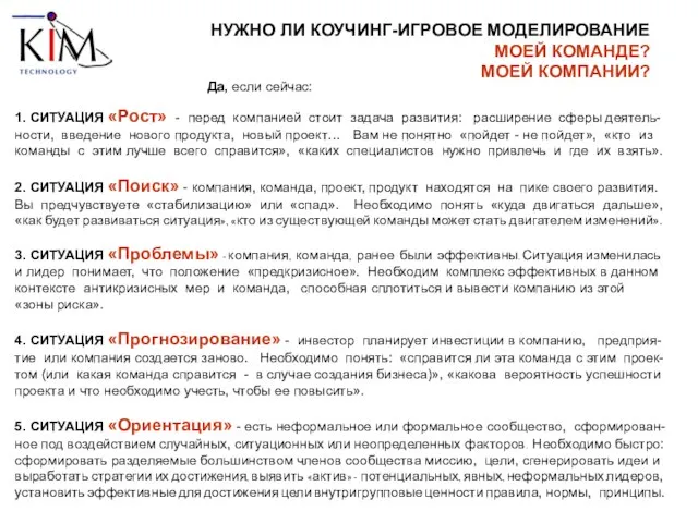 1. СИТУАЦИЯ «Рост» - перед компанией стоит задача развития: расширение сферы деятель-