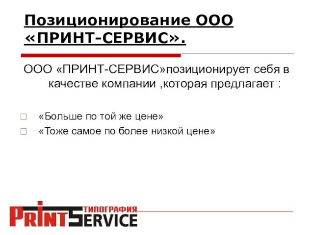 Позиционирование ООО «ПРИНТ-СЕРВИС». ООО «ПРИНТ-СЕРВИС»позиционирует себя в качестве компании ,которая предлагает :