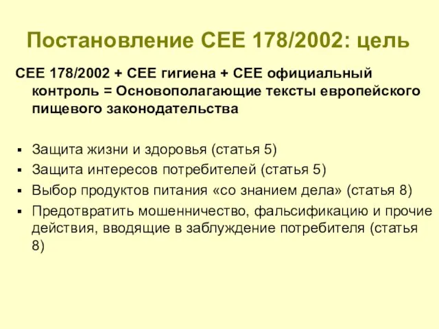 CEE 178/2002 + CEE гигиена + CEE официальный контроль = Основополагающие тексты