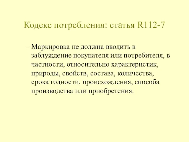 Кодекс потребления: статья R112-7 Маркировка не должна вводить в заблуждение покупателя или