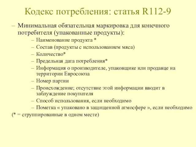 Кодекс потребления: статья R112-9 Минимальная обязательная маркировка для конечного потребителя (упакованные продукты):