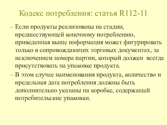 Кодекс потребления: статья R112-11 Если продукты реализованы на стадии, предшествующей конечному потреблению,