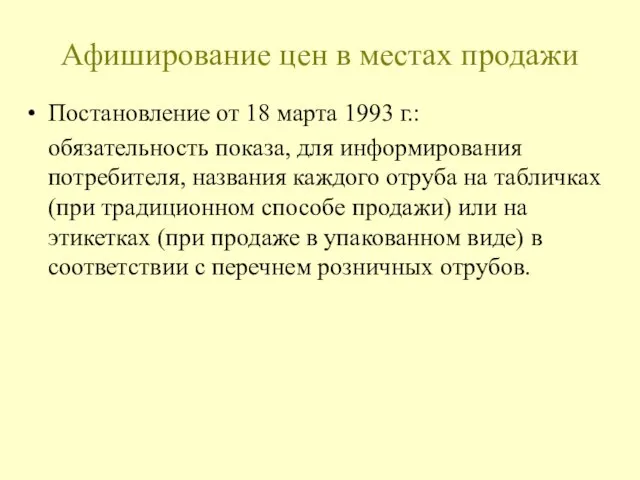 Афиширование цен в местах продажи Постановление от 18 марта 1993 г.: обязательность