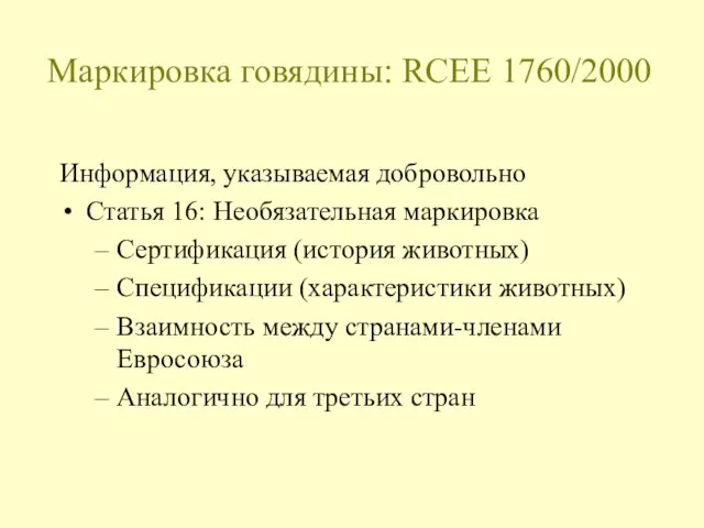 Маркировка говядины: RCEE 1760/2000 Информация, указываемая добровольно Статья 16: Необязательная маркировка Сертификация