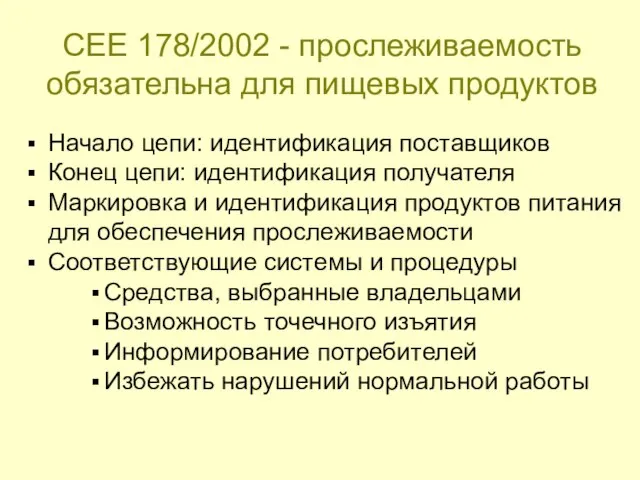 Начало цепи: идентификация поставщиков Конец цепи: идентификация получателя Маркировка и идентификация продуктов