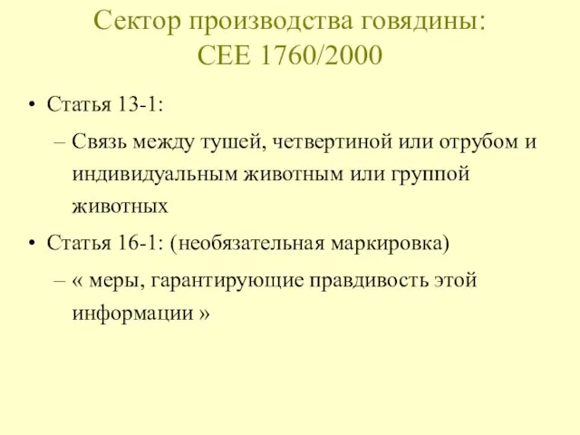 Сектор производства говядины: CEE 1760/2000 Статья 13-1: Связь между тушей, четвертиной или