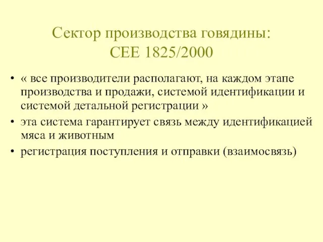 Сектор производства говядины: CEE 1825/2000 « все производители располагают, на каждом этапе