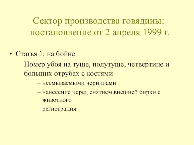 Сектор производства говядины: постановление от 2 апреля 1999 г. Статья 1: на