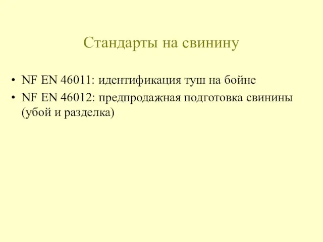 Стандарты на свинину NF EN 46011: идентификация туш на бойне NF EN