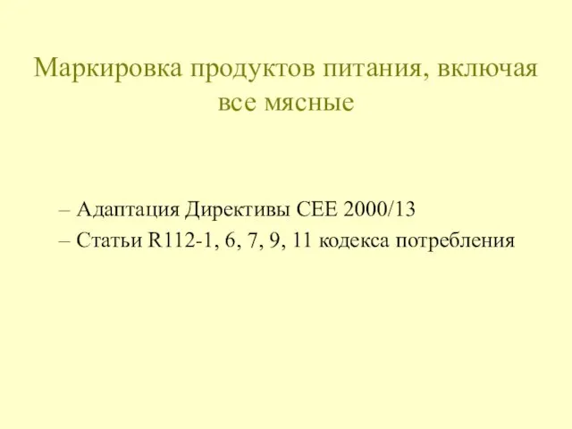 Маркировка продуктов питания, включая все мясные Адаптация Директивы CEE 2000/13 Статьи R112-1,